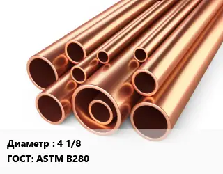 Труба медная 4 1/8 ГОСТ: ASTM B280